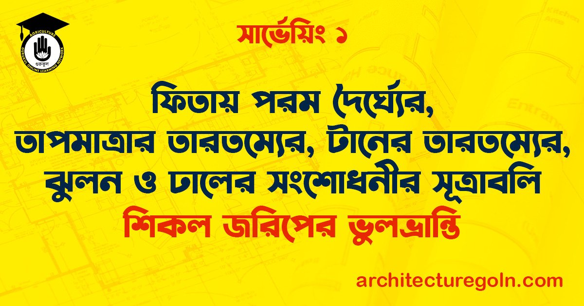 ফিতায় পরম দৈর্ঘ্যের, তাপমাত্রার তারতম্যের, টানের তারতম্যের, ঝুলন ও ঢালের সংশোধনীর সূত্রাবলি