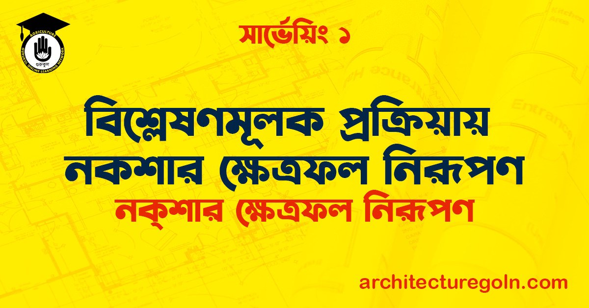 বিশ্লেষণমূলক প্রক্রিয়ায় নকশার ক্ষেত্রফল নিরূপণ
