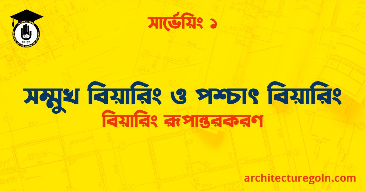 সম্মুখ বিয়ারিং ও পশ্চাৎ বিয়ারিং
