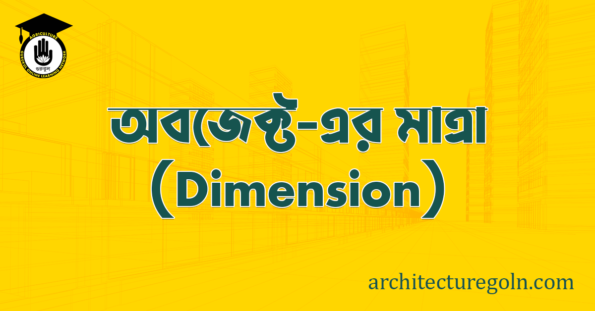 অবজেক্ট এর মাত্রা 
