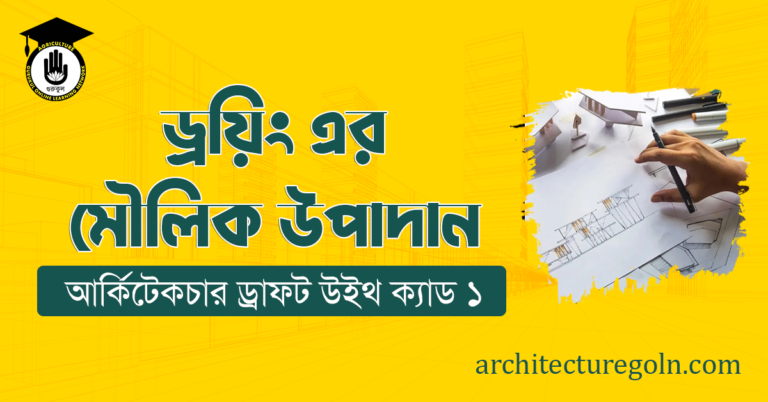 ড্রয়িং এর মৌলিক উপাদান